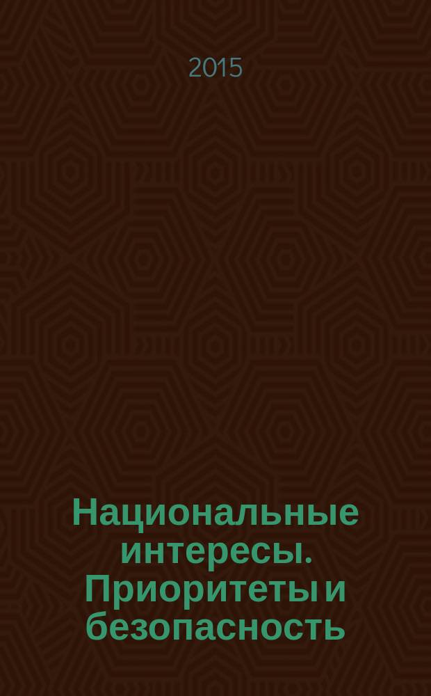 Национальные интересы. Приоритеты и безопасность : научно-практический и теоретический журнал. 2015, вып. 26 (311)