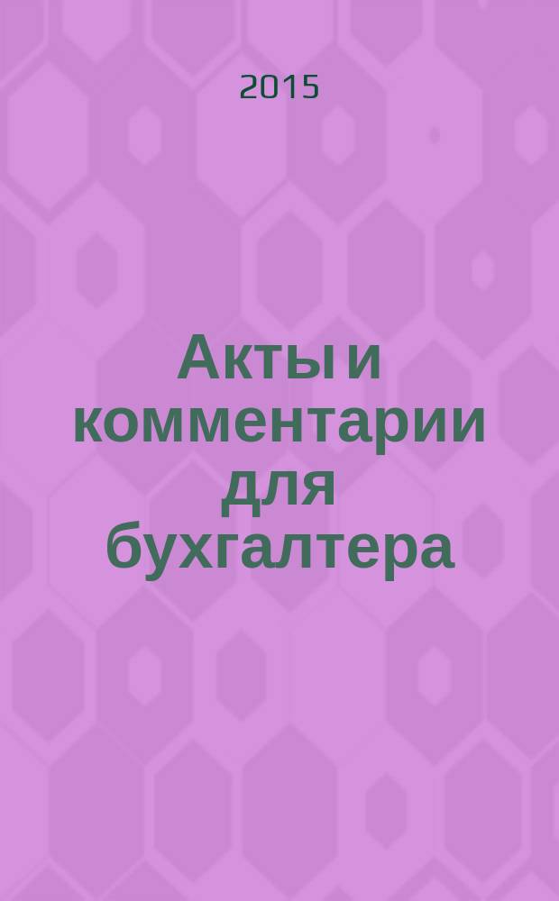 Акты и комментарии для бухгалтера : Журн. 2015, № 7