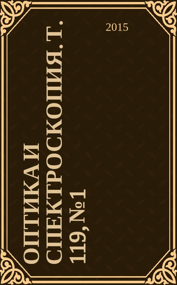 Оптика и спектроскопия. Т. 119, № 1