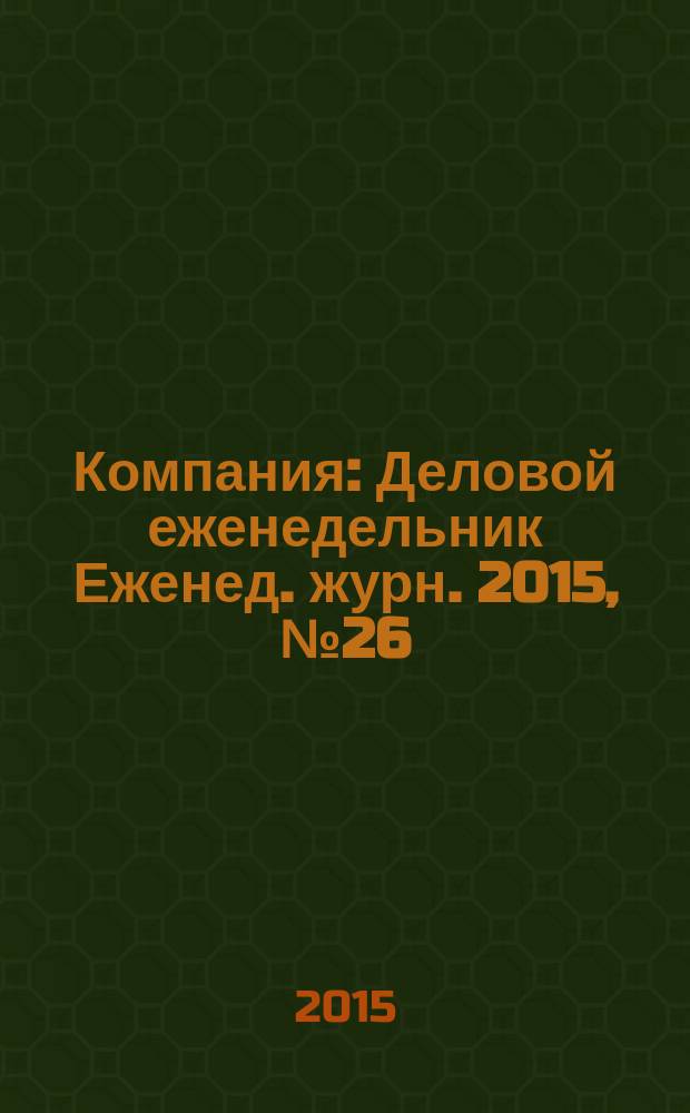 Компания : Деловой еженедельник Еженед. журн. 2015, № 26 (854)