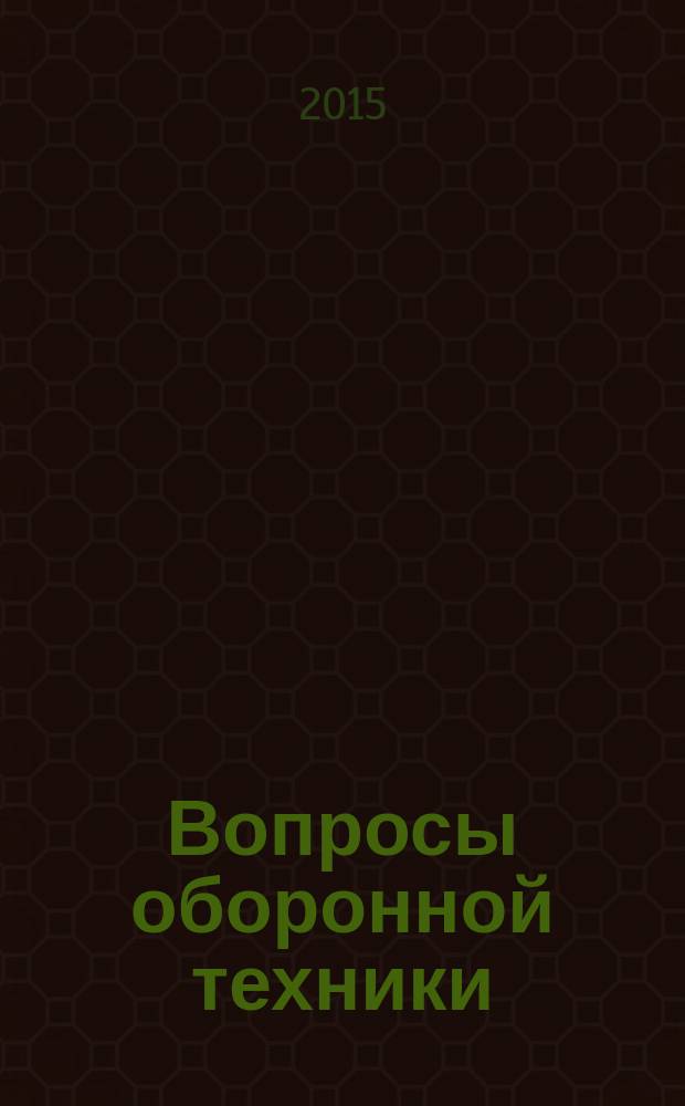 Вопросы оборонной техники : научно-технический журнал. 2015, вып. 5/6 (83/84)