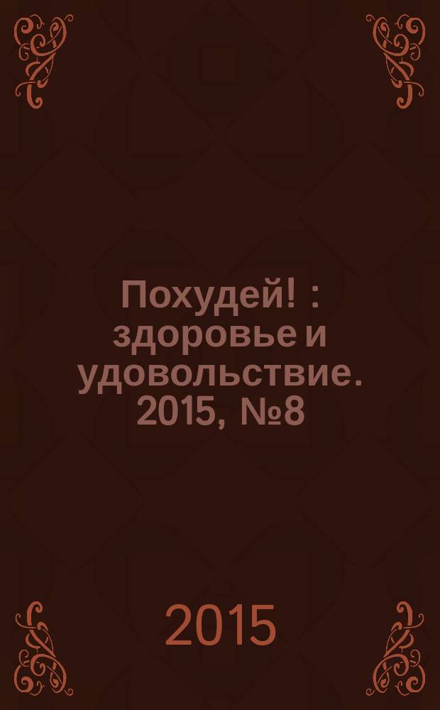 Похудей ! : здоровье и удовольствие. 2015, № 8 (80)