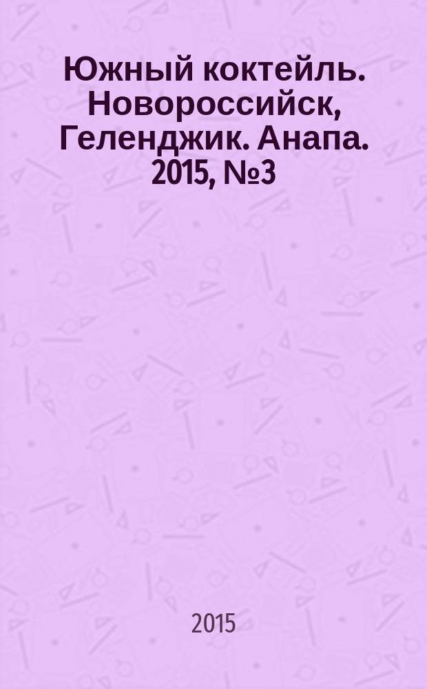 Южный коктейль. Новороссийск, Геленджик. Анапа. 2015, № 3 (55)