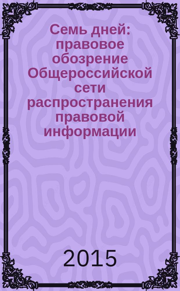 Семь дней : правовое обозрение Общероссийской сети распространения правовой информации. 2015, № 25