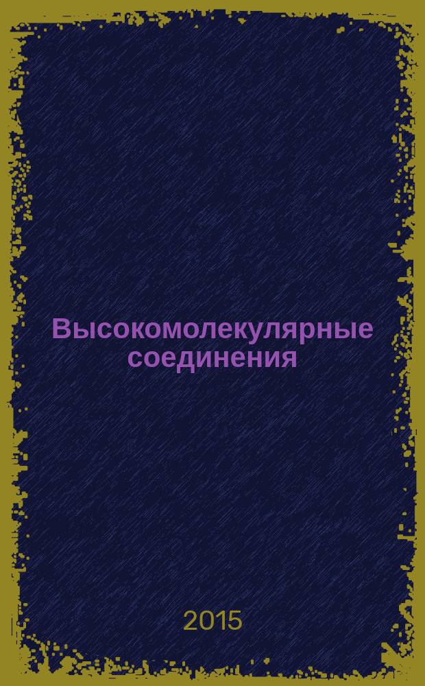 Высокомолекулярные соединения : журнал теоретической и экспериментальной химии и физики высокомолекулярных соединений журнал Российской академии наук. Т. 57, № 3