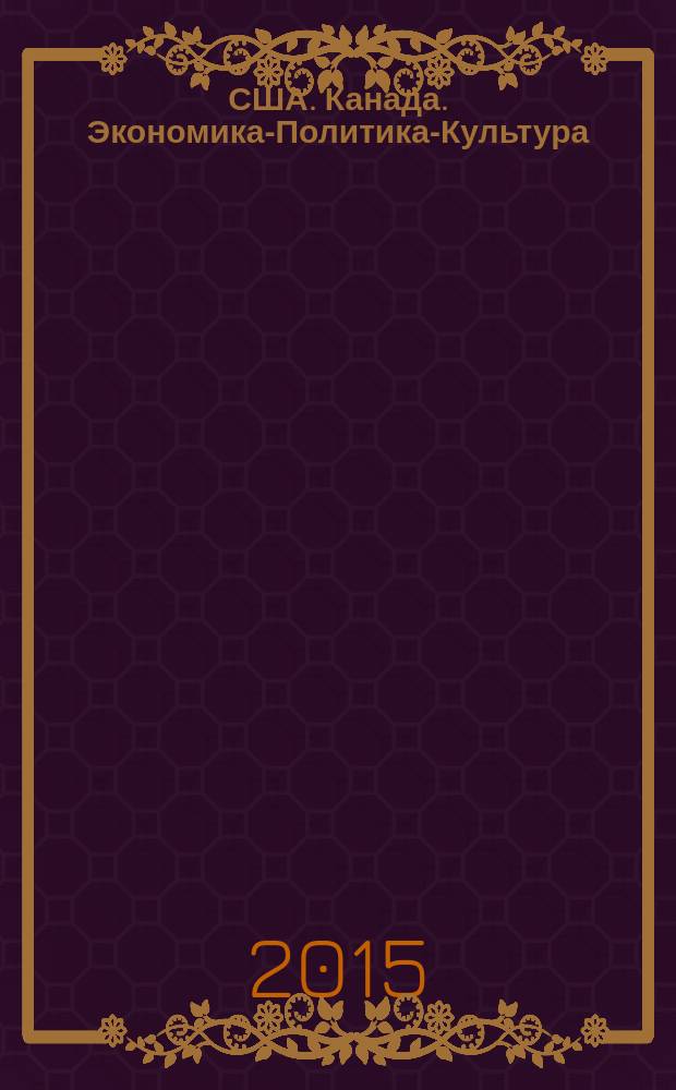 США. Канада. Экономика-Политика-Культура : Ежемес. науч. и обществ.-полит. журн. 2015, № 5 (545)