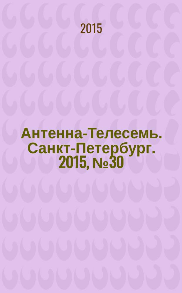 Антенна-Телесемь. Санкт-Петербург. 2015, № 30 (975)
