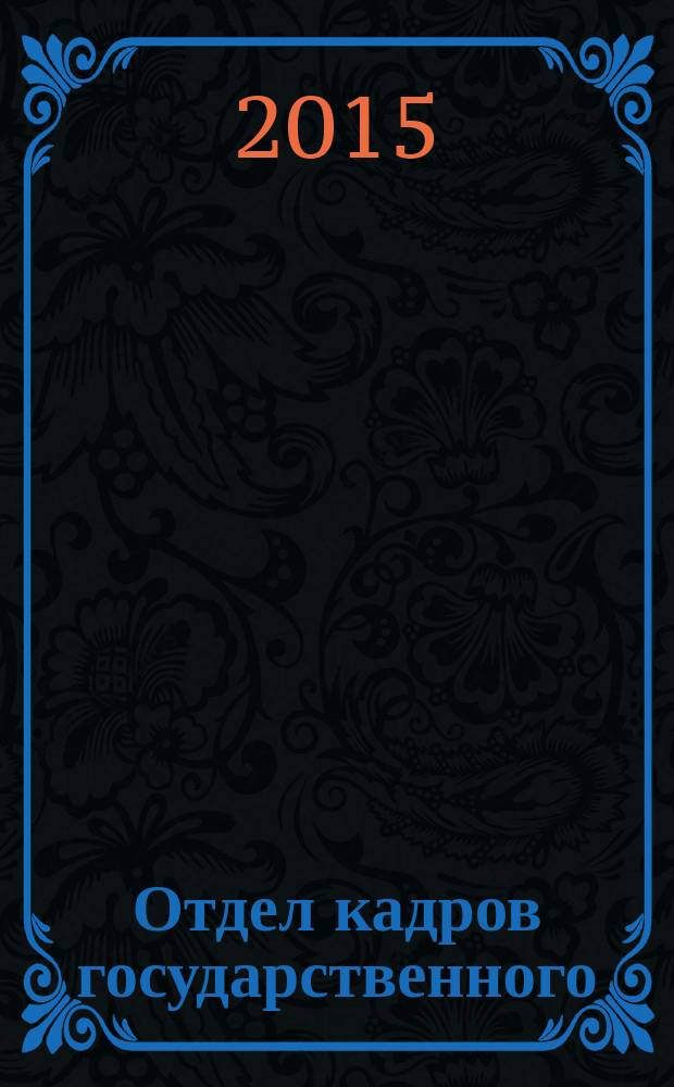 Отдел кадров государственного (муниципального) учреждения. 2015, № 7