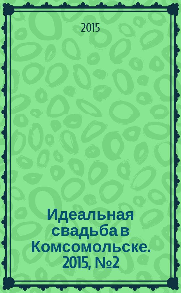 Идеальная свадьба в Комсомольске. 2015, № 2 (5)