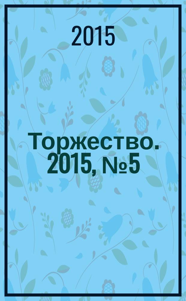 Торжество. 2015, № 5 (94)