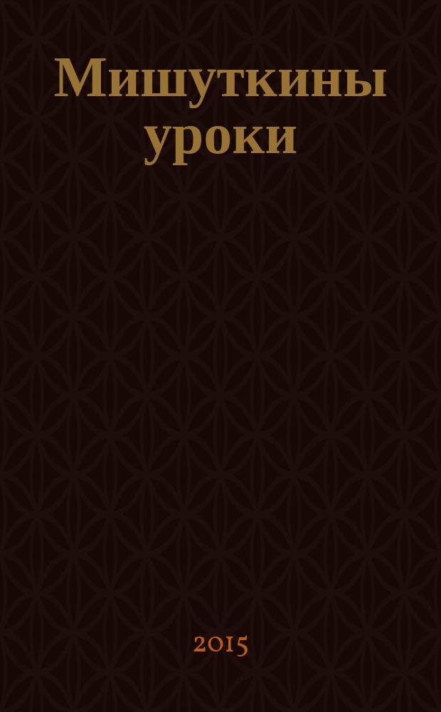 Мишуткины уроки : прописи для дошкольников. 2015, № 5 (14)