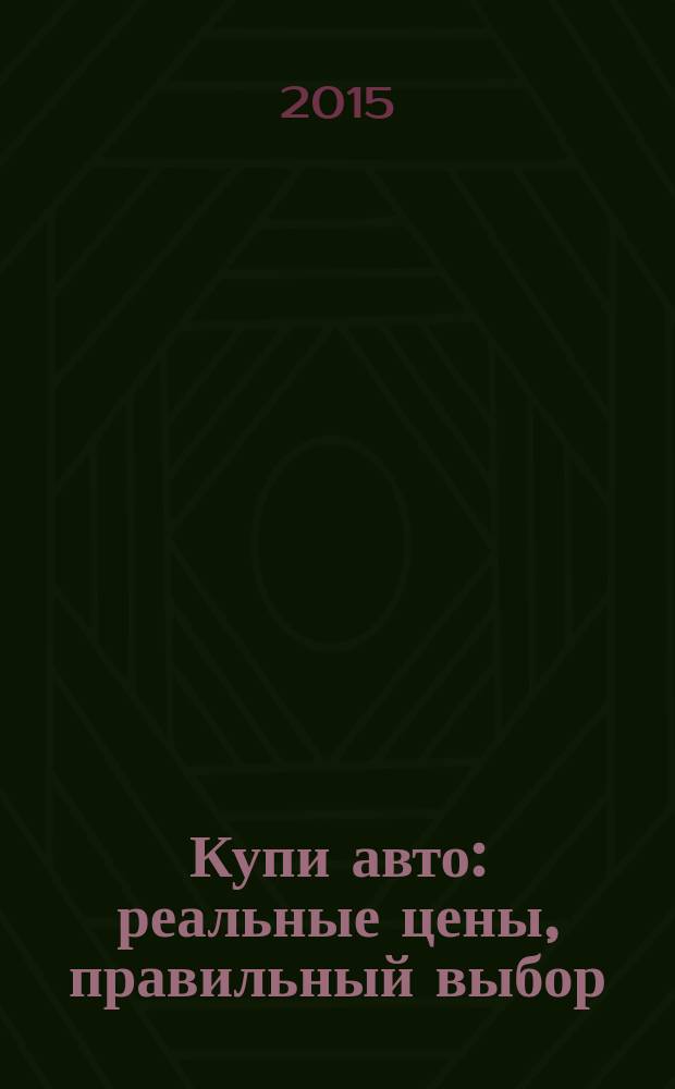 Купи авто : реальные цены, правильный выбор (Федеральный выпуск). 2015, № 10