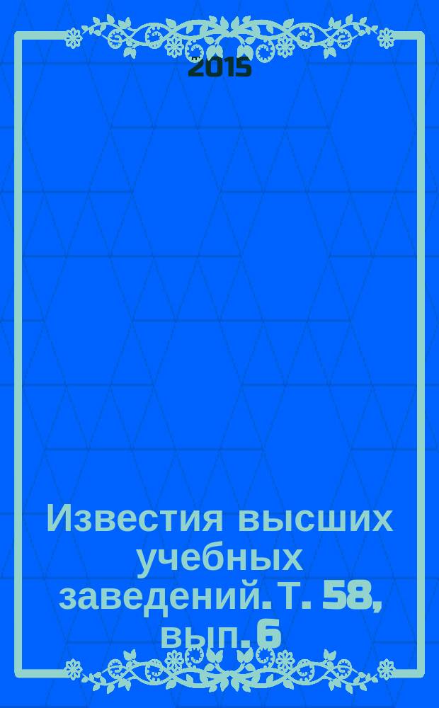 Известия высших учебных заведений. Т. 58, вып. 6