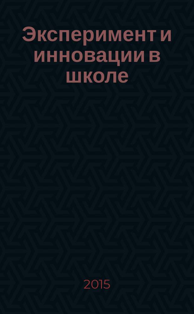 Эксперимент и инновации в школе : журнал для учителей, педагогов, воспитателей инновационных школ. 2015, № 2