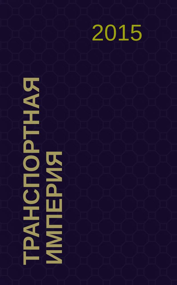 Транспортная империя : всерос. рекл.-информ. журн. 2015, № 7 (595)