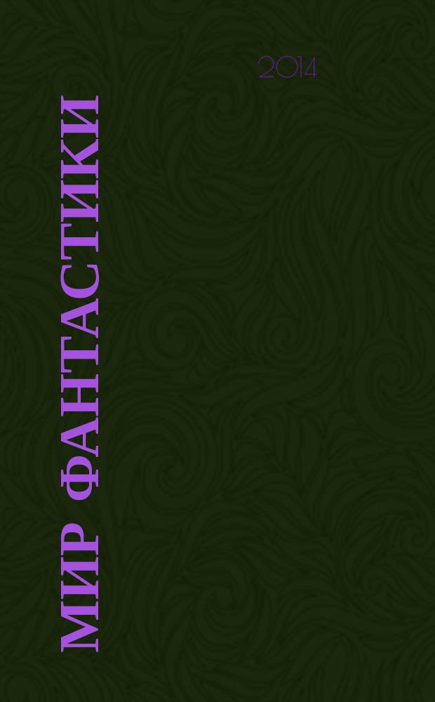 Мир фантастики : фэнтези и фантастика во всех проявлениях. 2014, № 12 (Т. 136)