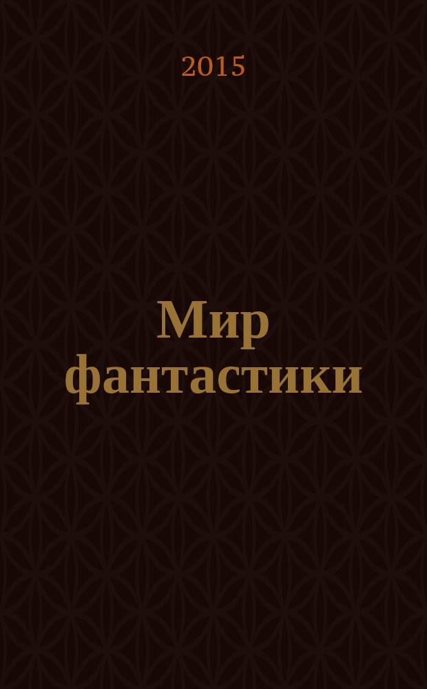 Мир фантастики : фэнтези и фантастика во всех проявлениях. 2015, № 2 (138)