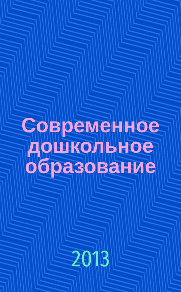 Современное дошкольное образование : теория и практика. 2013, № 8 (40)