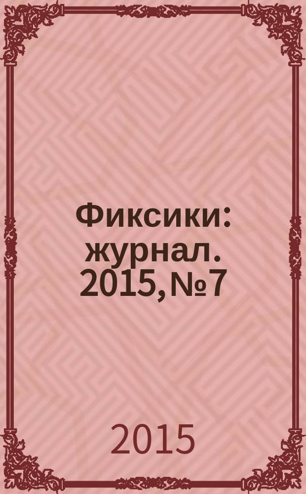 Фиксики : журнал. 2015, № 7