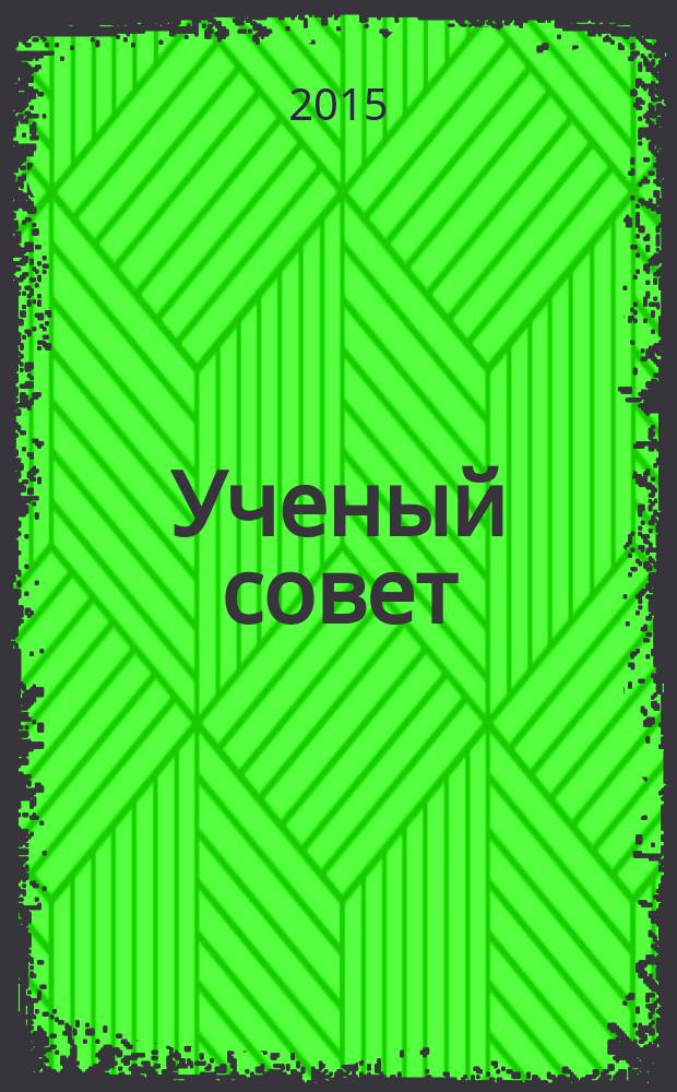 Ученый совет : научный ежемесячный журнал. 2015, № 7
