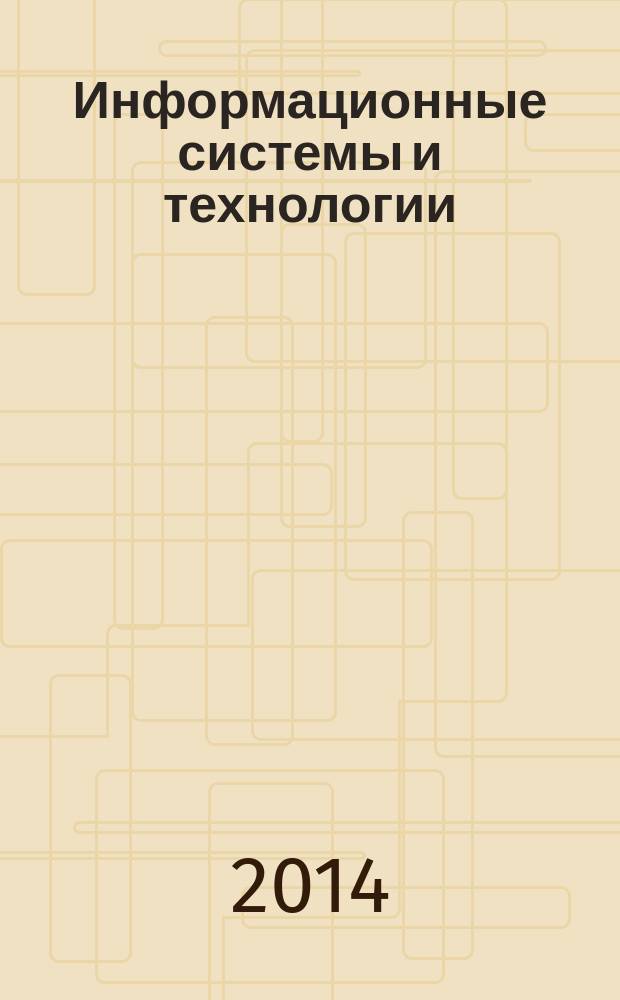 Информационные системы и технологии : ИСиТ ISaT известия ОрелГТУ научно-технический журнал. 2014, № 2 (82)