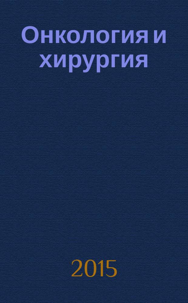 Онкология и хирургия : научно-практический рецензируемый журнал. Т. 1, № 1