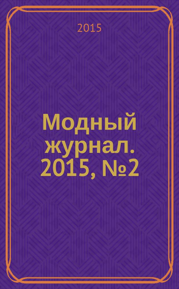 Модный журнал. 2015, № 2 (108) : Коллекция узоров ирландского вязания: образцы, модели, схемы