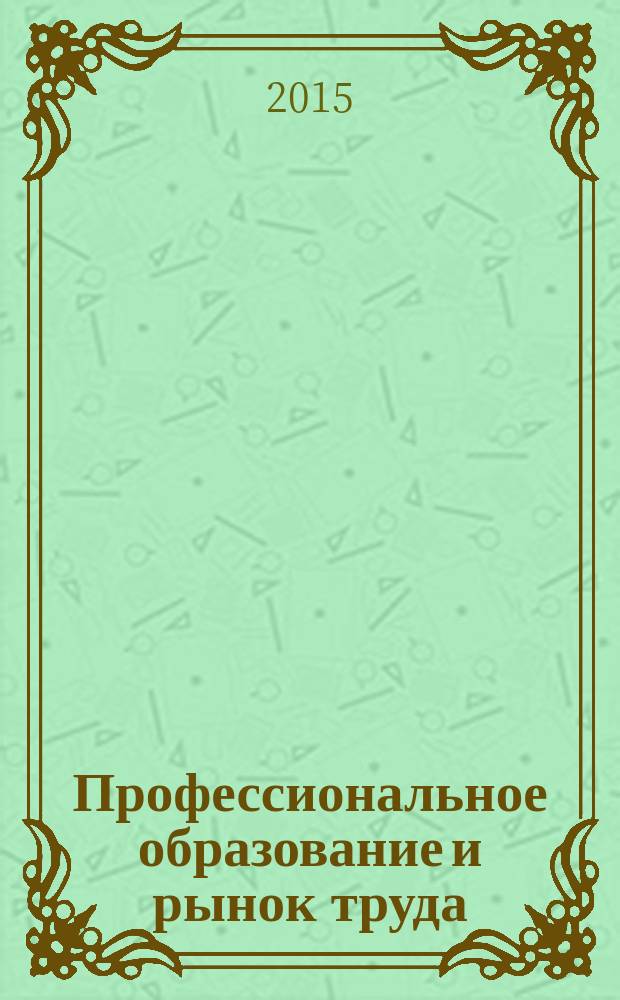 Профессиональное образование и рынок труда : ПОРТ. 2015, № 5/6 (18/19)