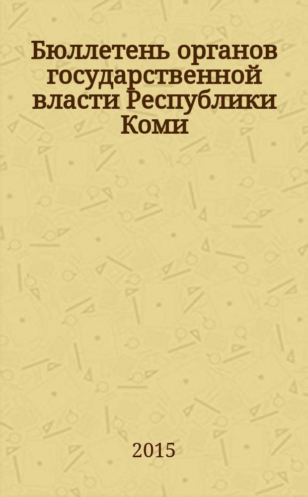 Бюллетень органов государственной власти Республики Коми : официальное периодическое издание. Г. 3 2015, № 24