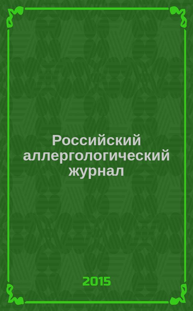 Российский аллергологический журнал : Науч.-практ. журн. Рос. ассоц. аллергологов и клин. иммунологов (РААКИ). 2015, № 3