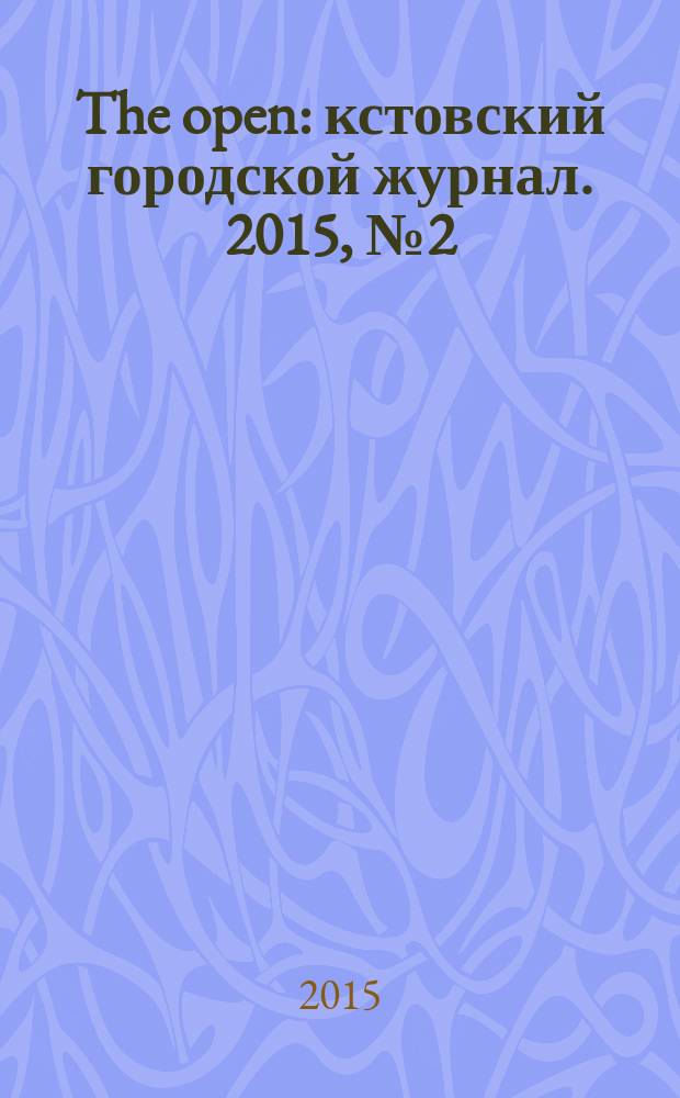 The open : кстовский городской журнал. 2015, № 2 (31)