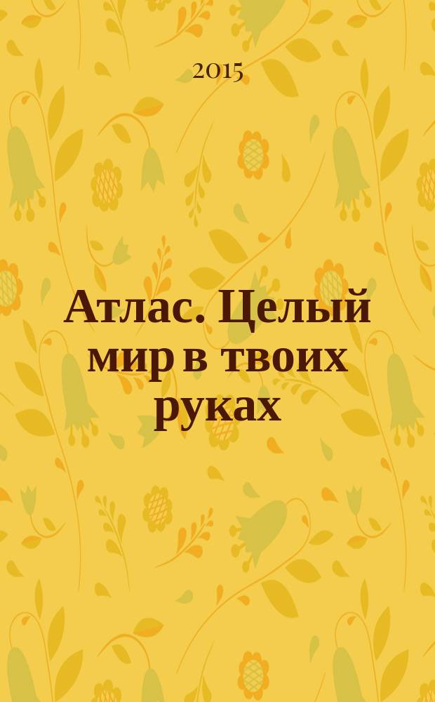 Атлас. Целый мир в твоих руках : еженедельное издание. Вып. 281