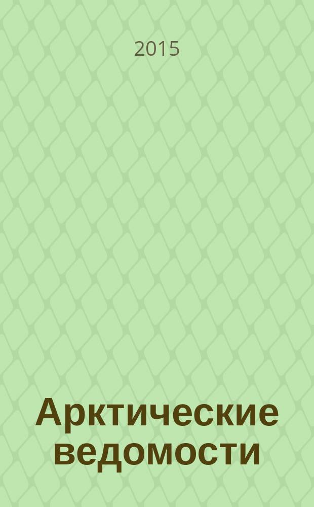Арктические ведомости : информационно-аналитический журнал. 2015, № 1/2 (13)