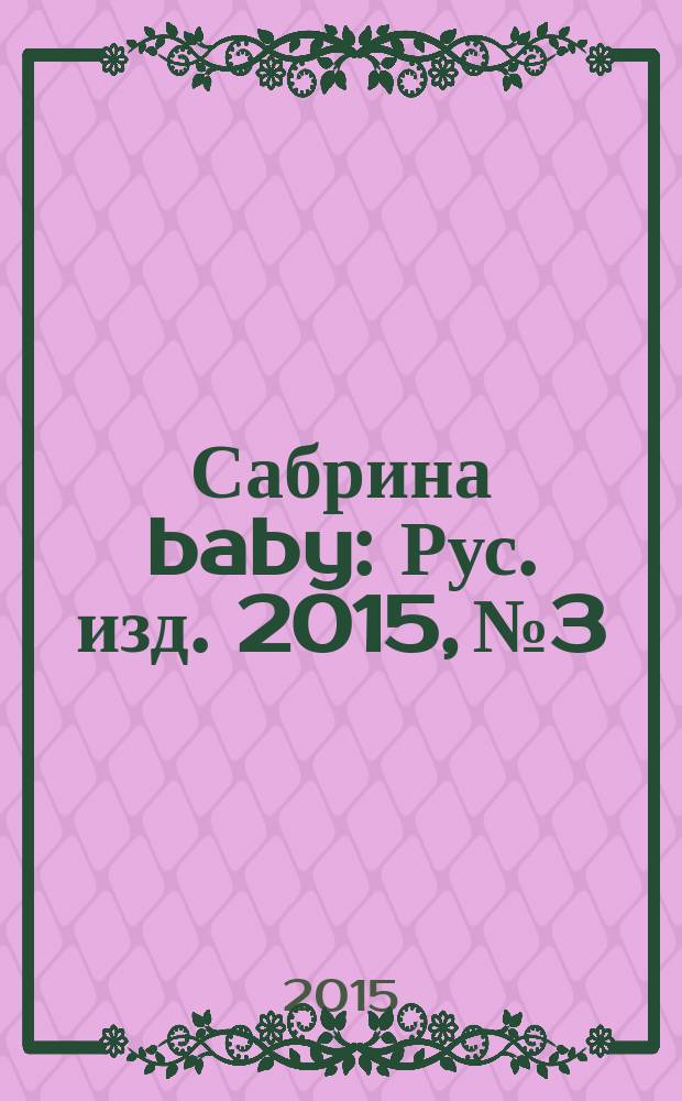 Сабрина baby : Рус. изд. 2015, № 3