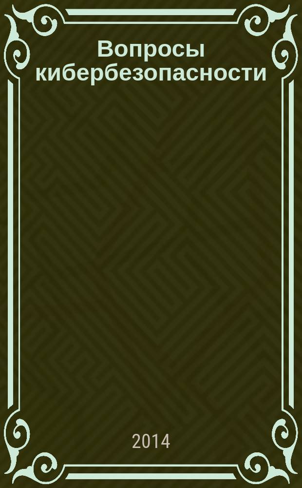 Вопросы кибербезопасности : научно-практический журнал. 2014, № 4 (7)