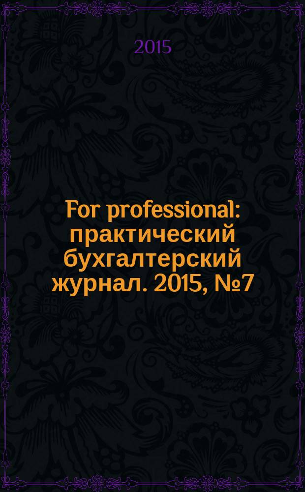 For professional : практический бухгалтерский журнал. 2015, № 7 (59)