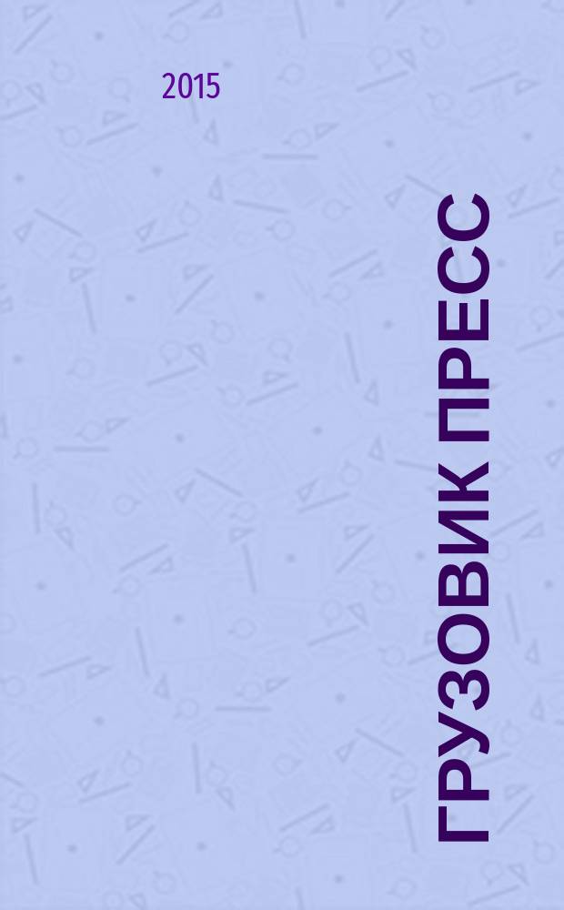 Грузовик Пресс : Профессионалы для профессионалов. 2015, № 8 (142)