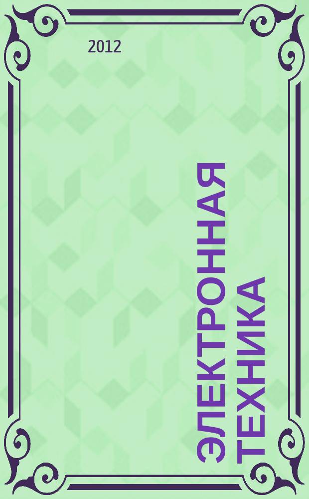 Электронная техника : Науч.-техн. сборник. 2012, вып. 2 (229)