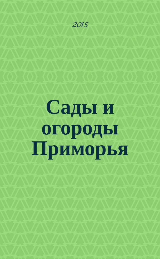 Сады и огороды Приморья : журнал. 2015, № 2 (56)
