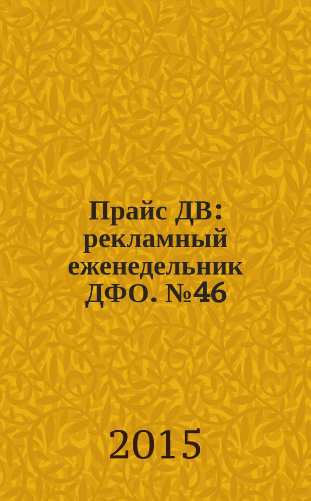 Прайс ДВ : рекламный еженедельник ДФО. № 46