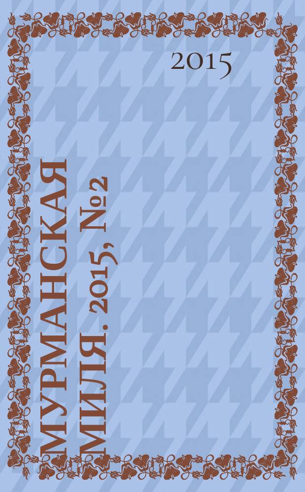 Мурманская миля. 2015, № 2 (31)