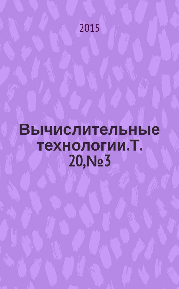 Вычислительные технологии. Т. 20, № 3