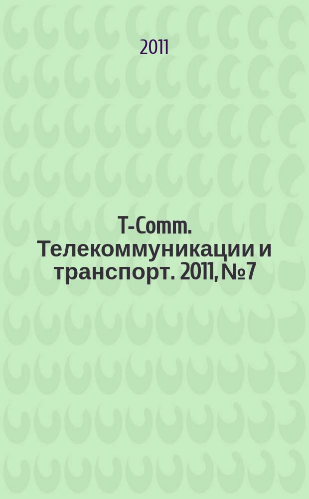 T-Comm. Телекоммуникации и транспорт. 2011, № 7