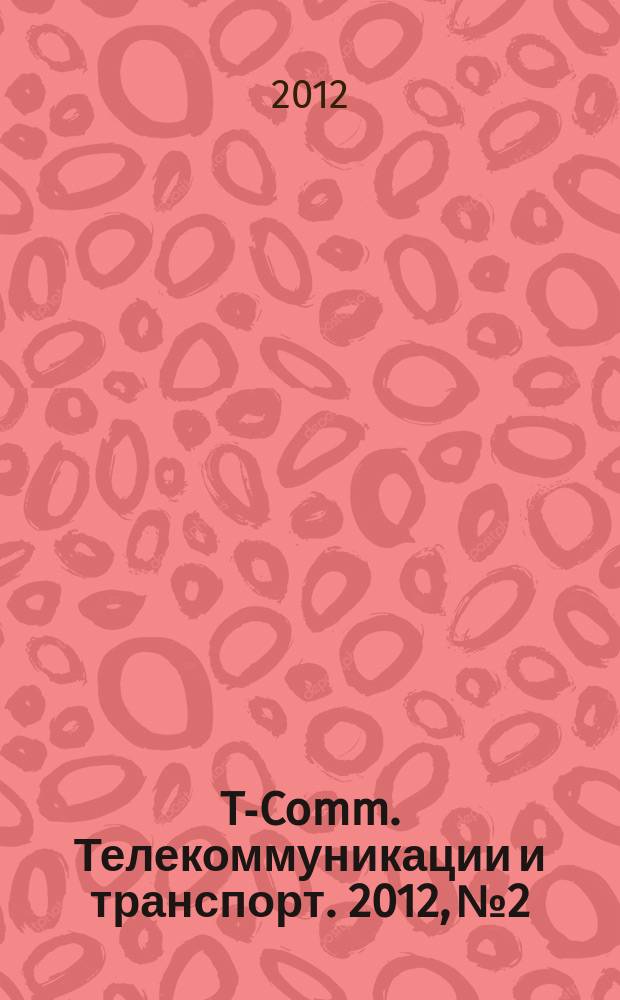 T-Comm. Телекоммуникации и транспорт. 2012, № 2