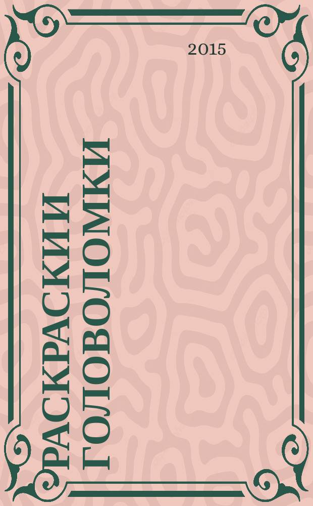 Раскраски и головоломки : кроссворд для детей. Твои герои. Приложение. 2015, № 7
