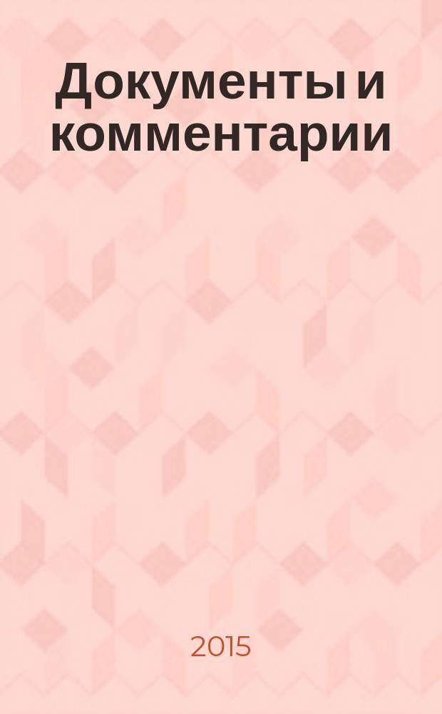 Документы и комментарии : все изменения в налоговом законодательстве и практике его применения журнал. 2015, № 14