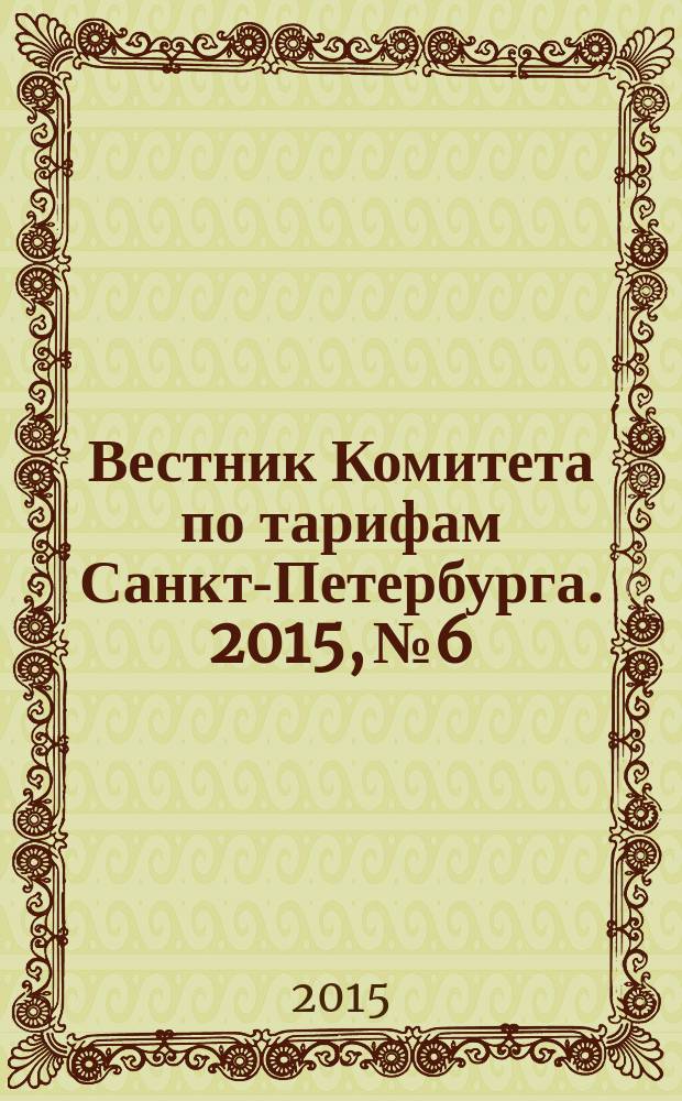 Вестник Комитета по тарифам Санкт-Петербурга. 2015, № 6