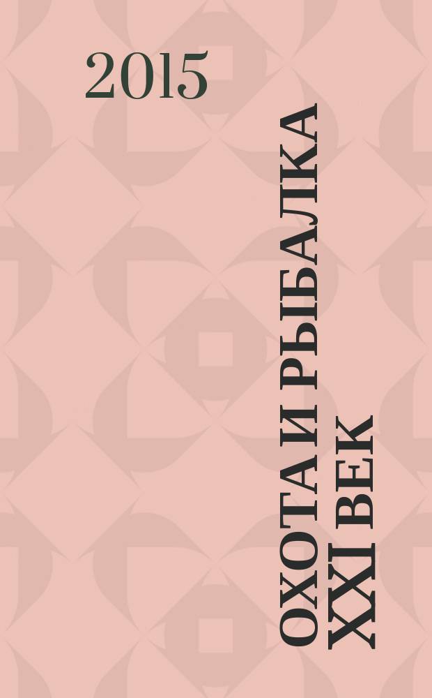 Охота и рыбалка XXI век : Худож.-информ. ил. журн. для любителей раз. охот Новый журн. со старыми традициями. 2015, № 8 (148)