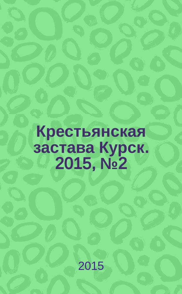 Крестьянская застава Курск. 2015, № 2 (36)
