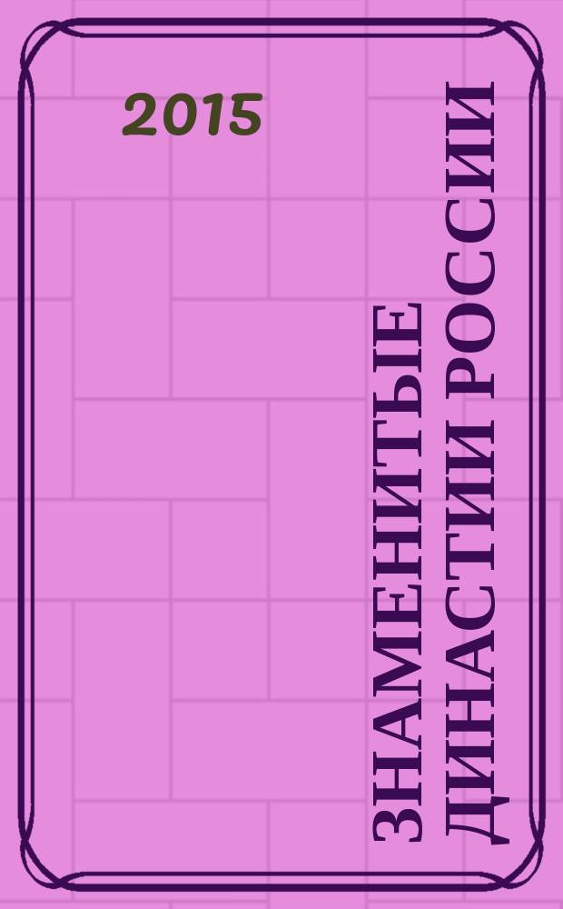 Знаменитые династии России : еженедельное издание. № 69 : Гагарины